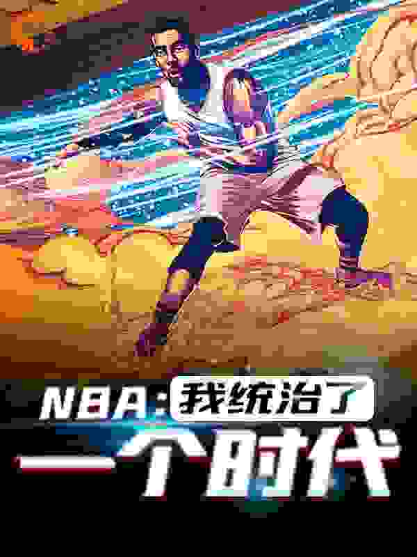 NBA：我统治了一个时代