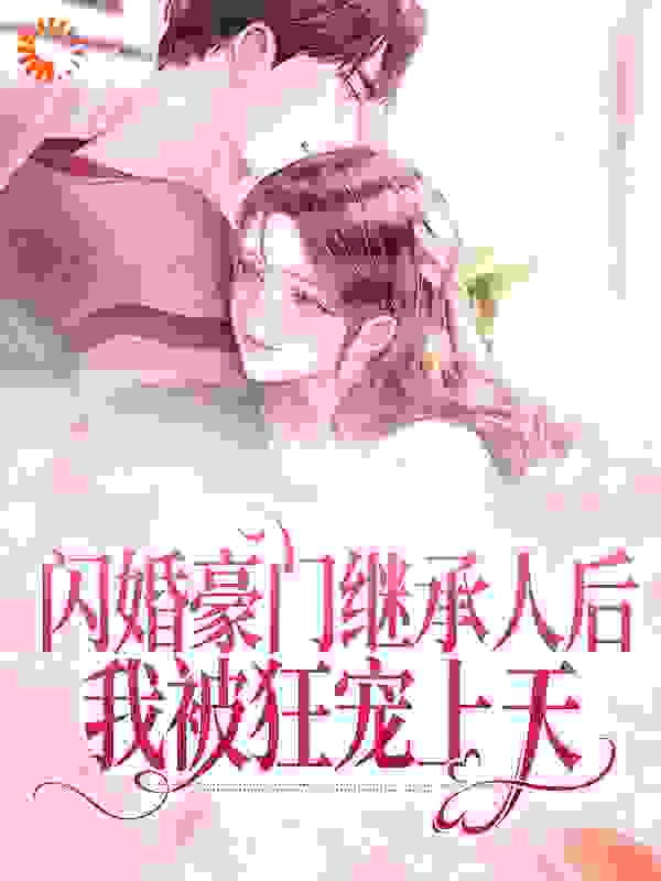 闪婚豪门继承人后，我被狂宠上天