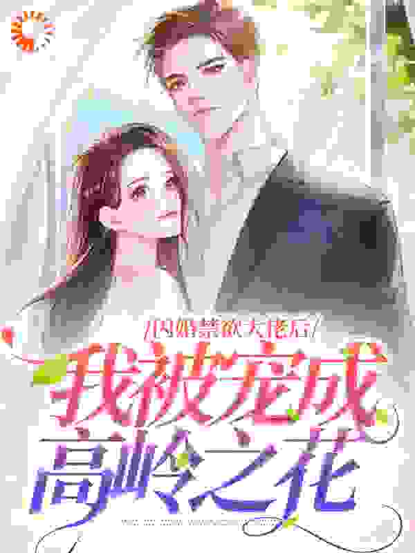 闪婚禁欲大佬后，我被宠成高岭之花