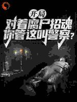 开局对着腐尸招魂，你管这叫警察？