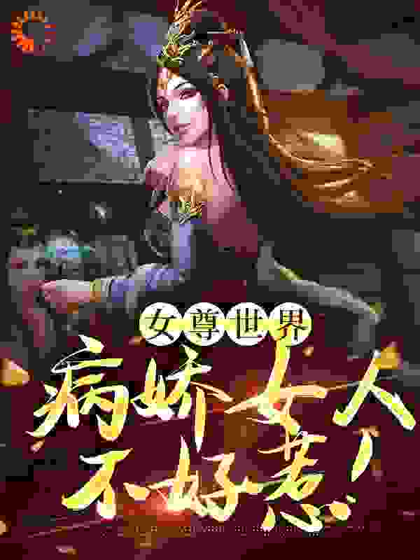 女尊世界：病娇女人不好惹！