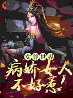 女尊世界：病娇女人不好惹！