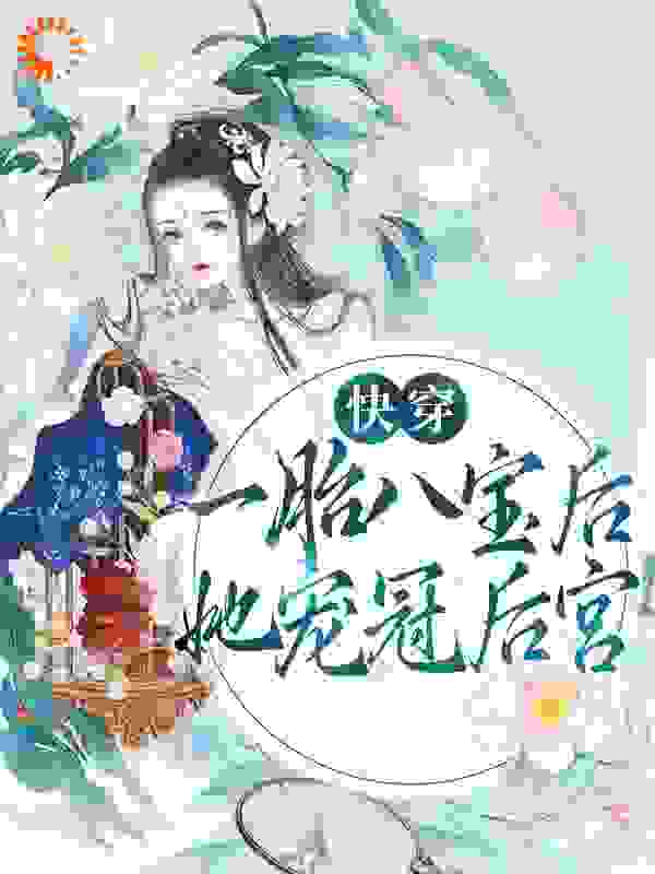 快穿：一胎八宝后，她宠冠后宫