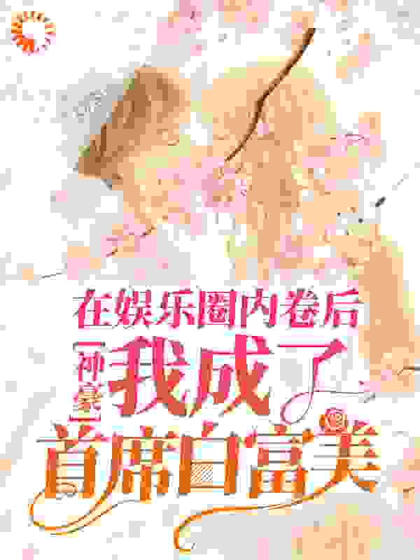 神豪：在娱乐圈内卷后，我成了首席白富美