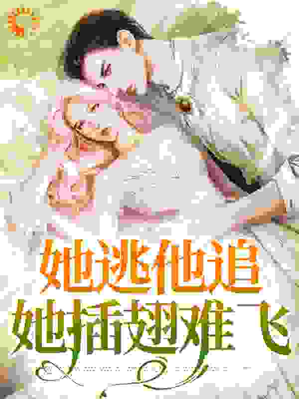 她逃他追，她插翅难飞