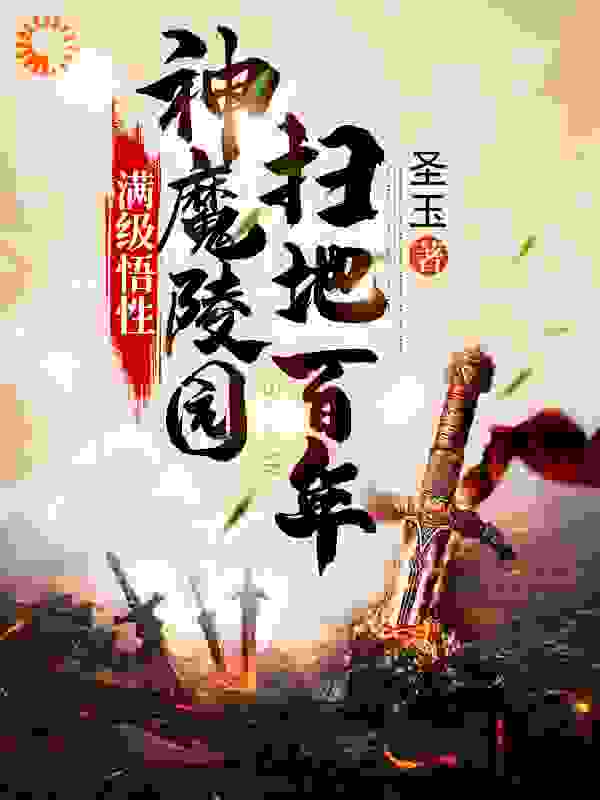 满级悟性：神魔陵园扫地百年