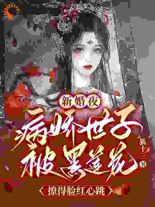 新婚夜，病娇世子被黑莲花撩得脸红心跳