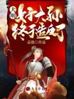 大明：好大孙终于造反了