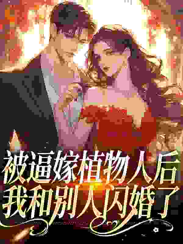 被逼嫁植物人后，我和别人闪婚了