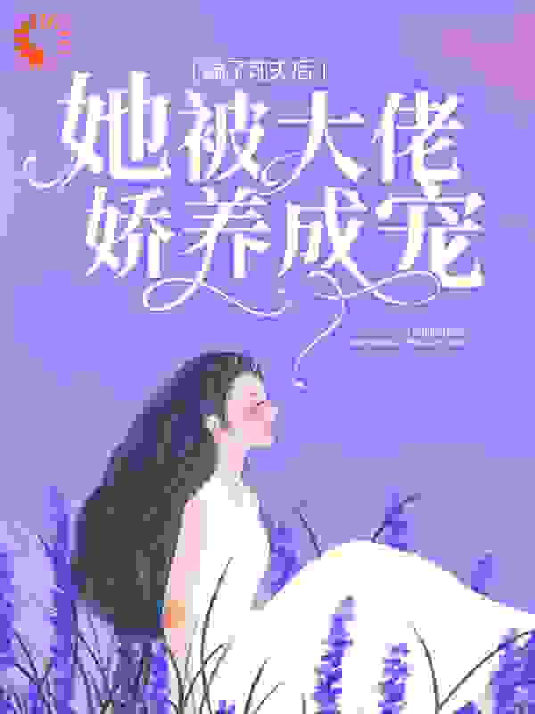 踹了前夫后，她被大佬娇养成宠