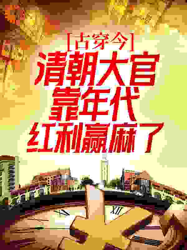 古穿今：清朝大官靠年代红利赢麻了